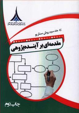 عکس مقدمه‌ای بر آینده‌پژوهی