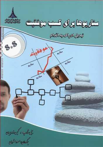 عکس سناریوها برای کسب موفقیت تبدیل ادراک به اقدام