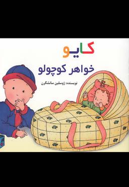 عکس کایو خواهر کوچولو