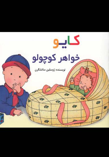 عکس کایو خواهر کوچولو