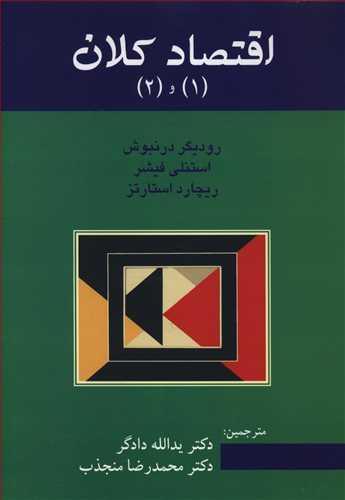 عکس اقتصاد کلان (۱) و (۲)