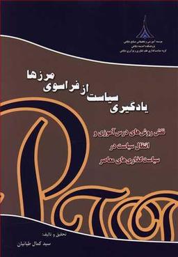 عکس یادگیری سیاست از فراسوی مرزها