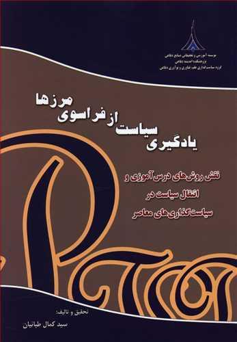 عکس یادگیری سیاست از فراسوی مرزها