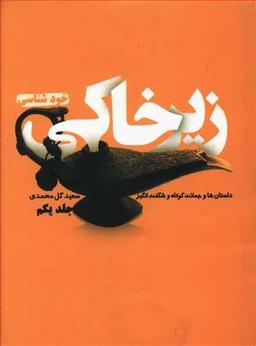عکس زیرخاکی