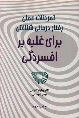 عکس تمرینات عملی رفتاردرمانی شناختی برای غلبه بر افسردگی