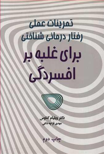 عکس تمرینات عملی رفتاردرمانی شناختی برای غلبه بر افسردگی