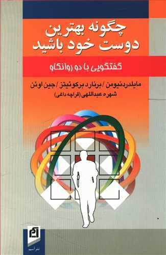 عکس چگونه بهترین دوست خود باشید گفتگویی با دو روانکاو