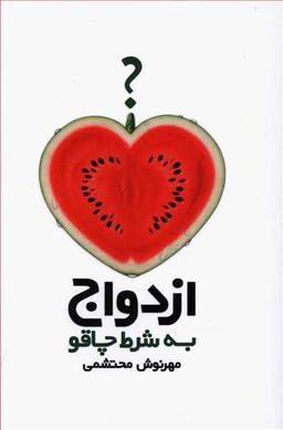 عکس ازدواج به شرط چاقو