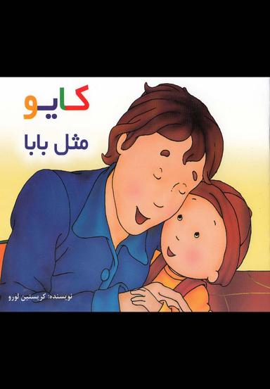 عکس کایو مثل بابا
