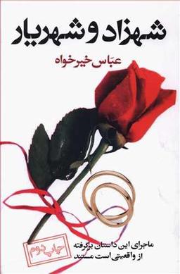 عکس شهرزاد و شهریار