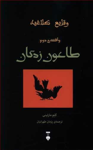 عکس طاعون‌زدگان