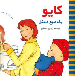 عکس کایو یک صبح مشکل