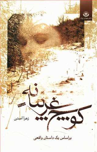 عکس کوچ غریبانه