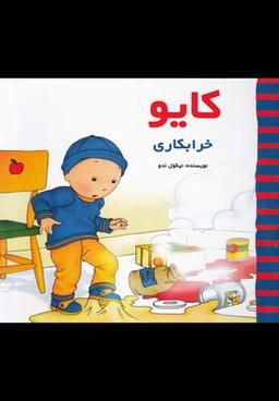 عکس کایو خرابکاری