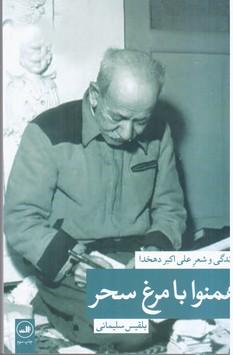 عکس همنوا با مرغ سحر