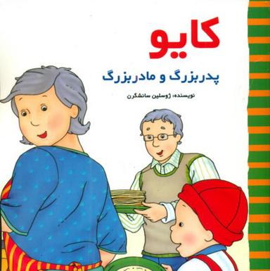 عکس کایو پدربزرگ و مادربزرگ