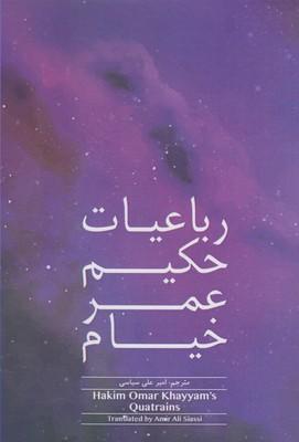 عکس رباعیات حکیم عمر خیام= Hakim Omar Khayyam’s quatrains
