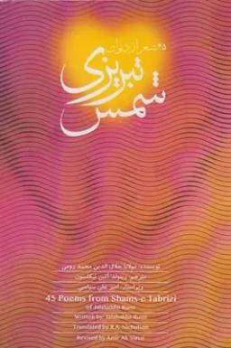 عکس برگزیده ۴۵ شعر از دیوان شمس تبریزی