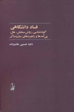 عکس فساد دانشگاهی