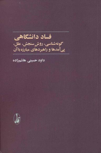 عکس فساد دانشگاهی