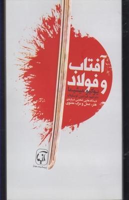 عکس آفتاب و فولاد دیدگاه‌هایی شخصی دربارهٔ هنر، عمل و مرگ معنوی