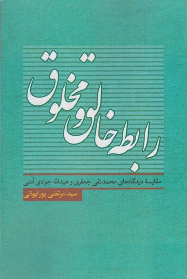 عکس رابطه خالق و مخلوق