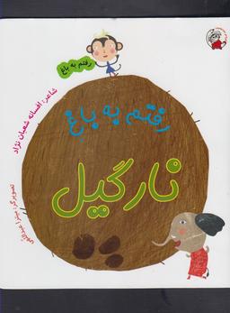 عکس رفتم به باغ نارگیل
