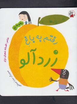 عکس رفتم به باغ زردآلو