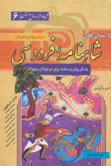عکس داستان‌های شاهنامه فردوسی