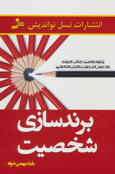 عکس برندسازی شخصیت