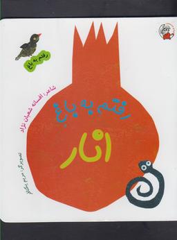 عکس رفتم به باغ انار