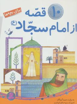 عکس ۱۰ قصه از امام سجاد علیه‌السلام