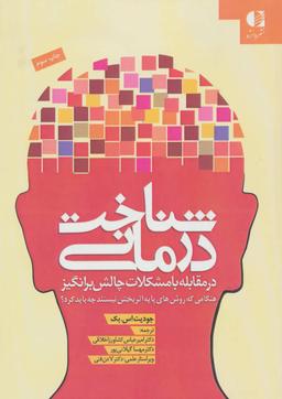 عکس شناخت‌درمانی در مقابله با مشکلات چالش برانگیز