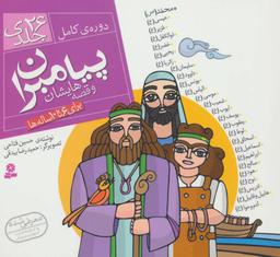 عکس پیامبران و قصه‌هایشان