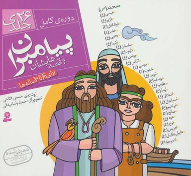 عکس پیامبران و قصه‌هایشان