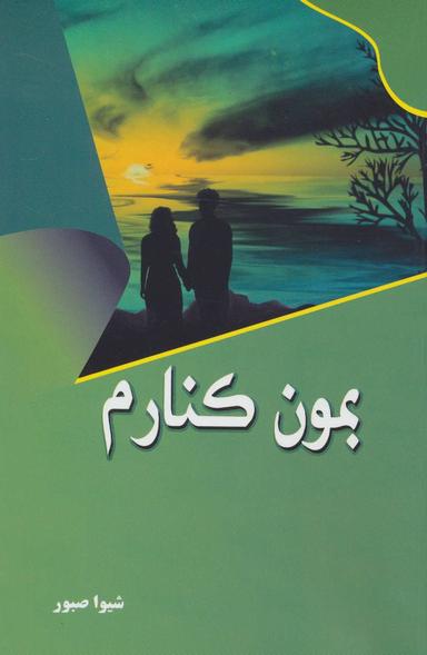 عکس بمون کنارم