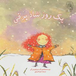 عکس یک روز شاد برفی نویسنده و تصویرگر ماری لوئیزگیترجمه شیما شریفی.