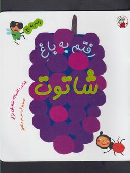عکس رفتم به باغ شاتوت