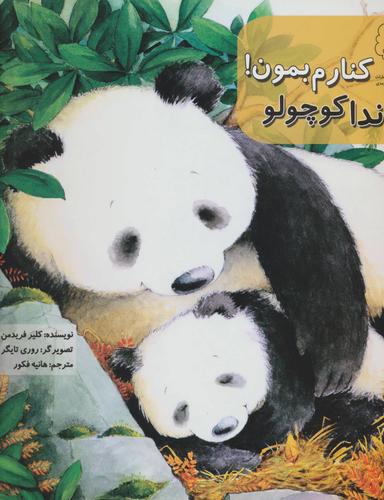 عکس پاندا کوچولو، کنارم بمون