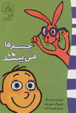 عکس چشم‌ها می‌بینند