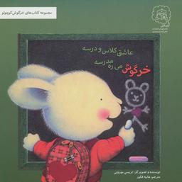 عکس خرگوش می‌ره مدرسه عاشق کلاس درسه