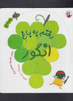 عکس رفتم به باغ انگور