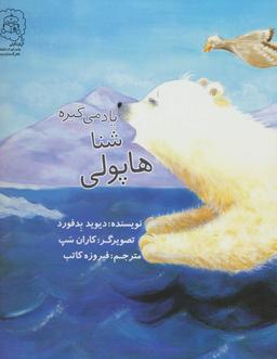 عکس هاپولی شنا یاد می‌گیره