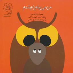 عکس من می‌بینم با چشمم