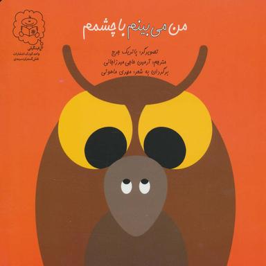 عکس من می‌بینم با چشمم