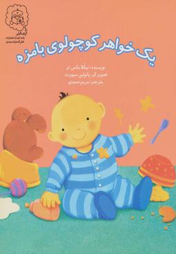 عکس یک خواهر کوچولوی بامزه