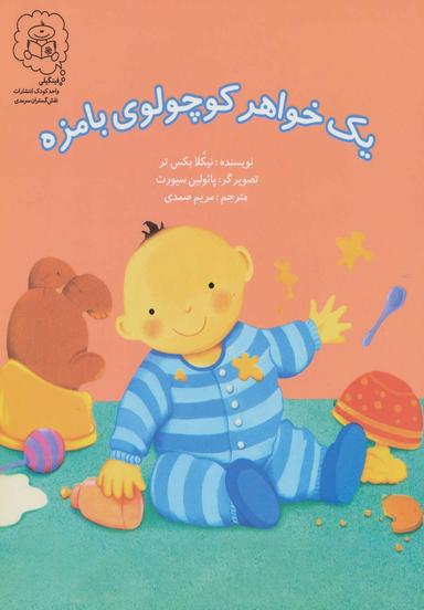 عکس یک خواهر کوچولوی بامزه