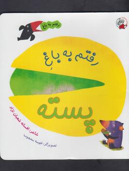 عکس رفتم به باغ پسته
