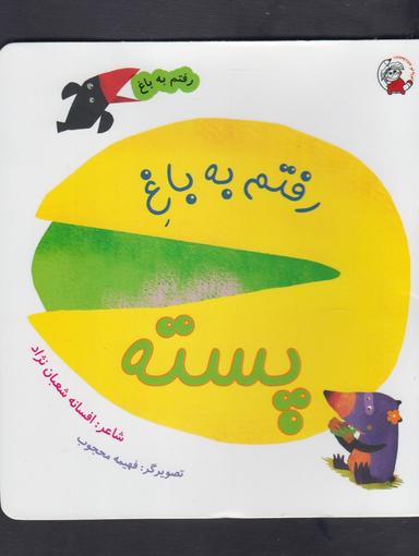 عکس رفتم به باغ پسته