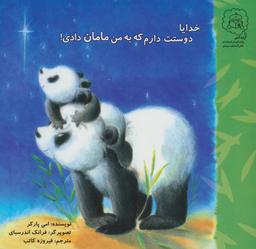 عکس خدایا دوستت دارم که به من مامان دادی!